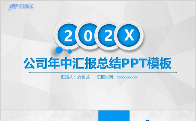 创意简约商务风年中总结汇报计划PPT模板缩略图