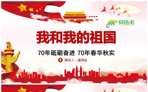 党政我和我的祖国建国70周年学习解读PPT模板缩略图