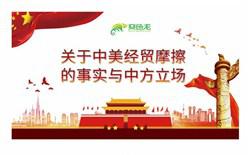 关于中美经贸摩擦的事实与中方立场党课解读PPT模板缩略图