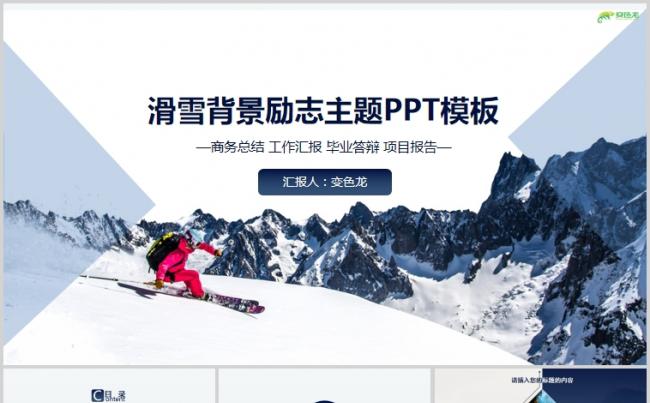 滑雪背景企业项目汇报PPT模板缩略图