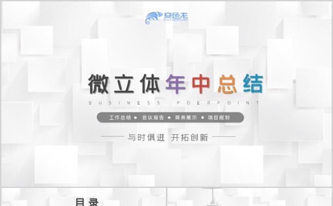 简约多彩风微粒体年中总结PPT模板缩略图