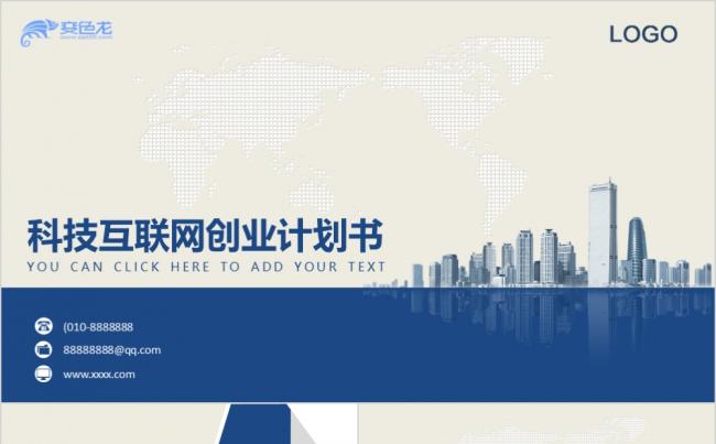 蓝色简洁科技互联网创业计划书PPT模板缩略图