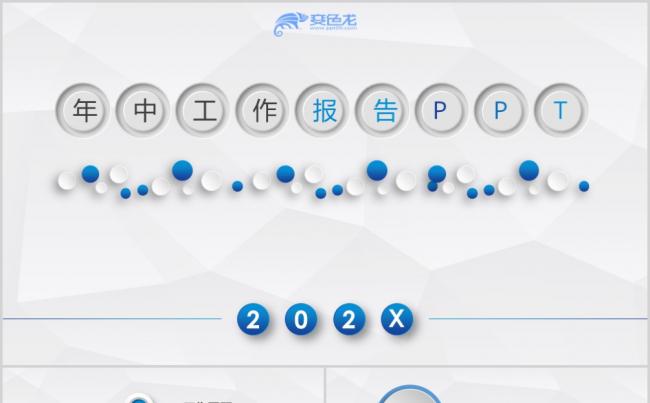 微粒体蓝色创意年中工作报告PPT模板缩略图