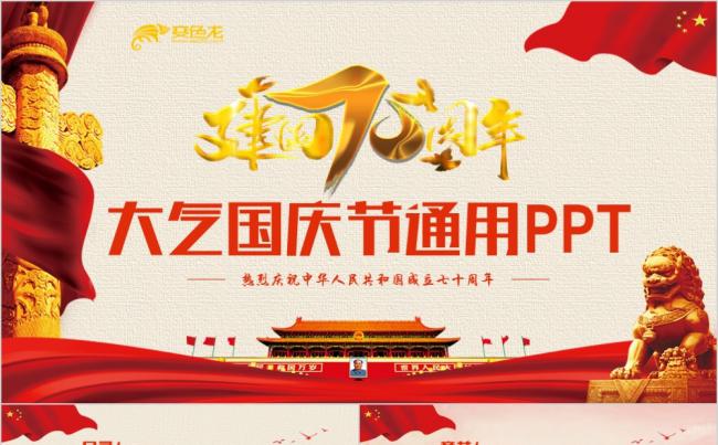 大气国庆节建国70周年PPT模板缩略图