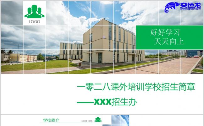 绿色清新风课外培训学校招生宣传PPT模板缩略图