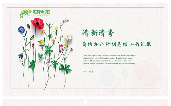 清新唯美简约办公计划总结工作汇报PPT模板缩略图