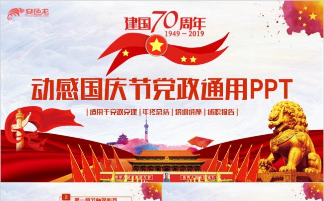 红色简洁建国70周年国庆节党政通用PPT模板缩略图
