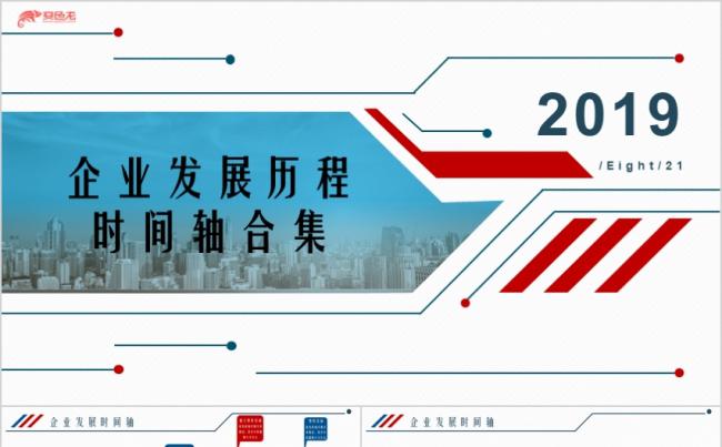 红蓝简约企业发展历程企业大事件时间轴合集PPT模板缩略图
