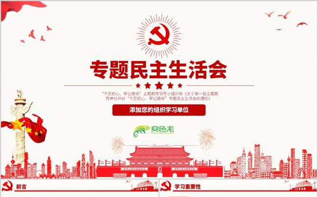 开好不忘初心牢记使命专题民主生活会PPT模板缩略图