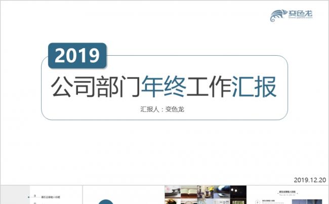 创意简洁公司部门年终工作汇报通用PPT模板缩略图
