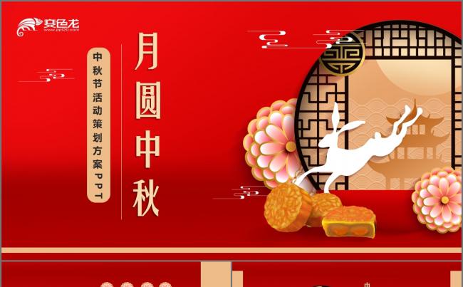 红色中国风月圆中秋活动策划总结汇报PPT模板缩略图