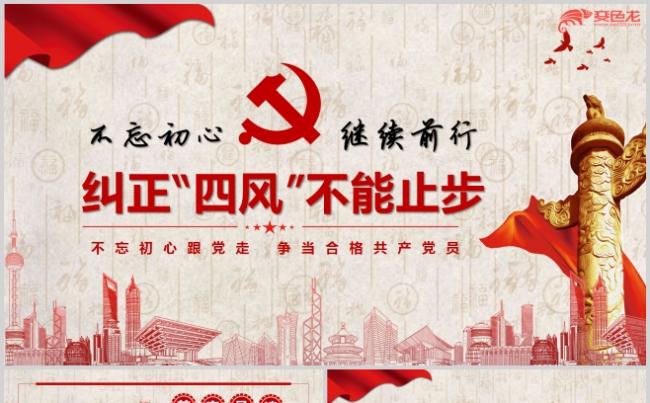 不忘初心继续前行纠四风专题党课PPT模板缩略图