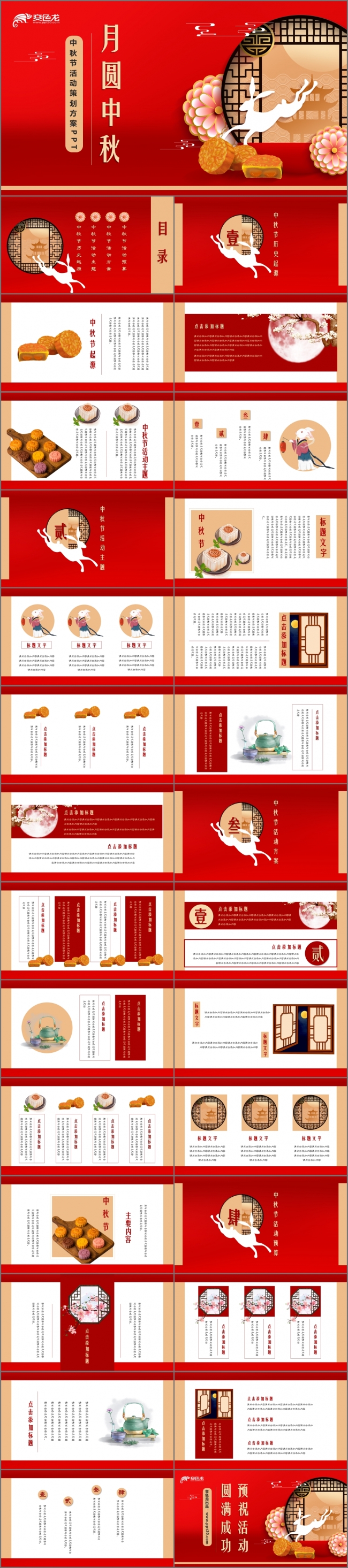 红色中国风月圆中秋活动策划总结汇报PPT模板