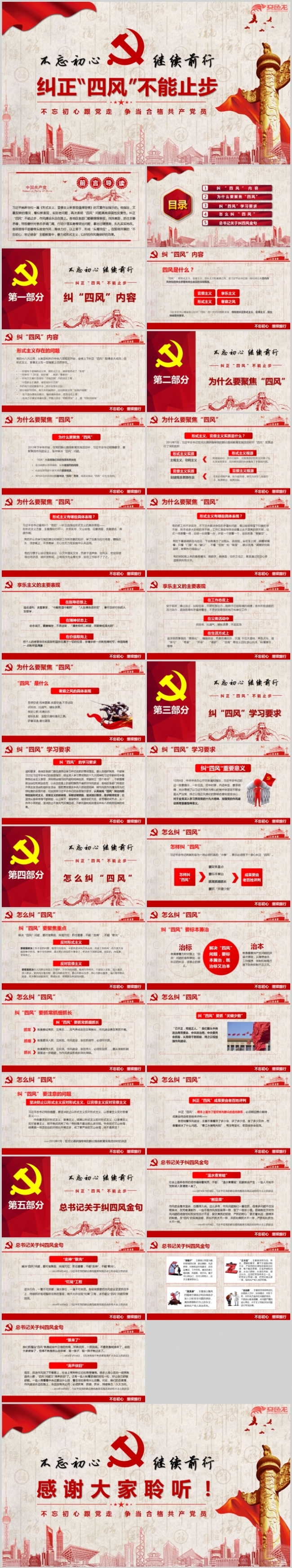 不忘初心继续前行纠四风专题党课PPT模板