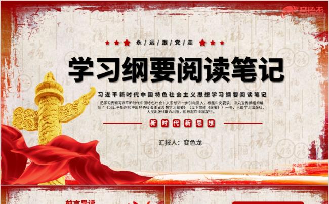 新时代特色社会主义学习纲要阅读笔记PPT模板缩略图