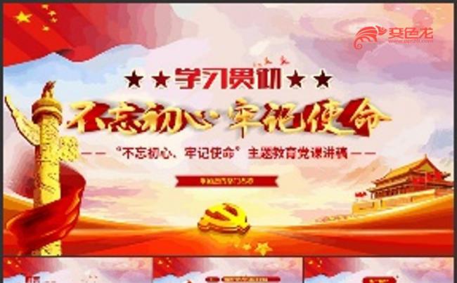 学习贯彻不忘初心牢记使命主题教育培训课件PPT模板缩略图