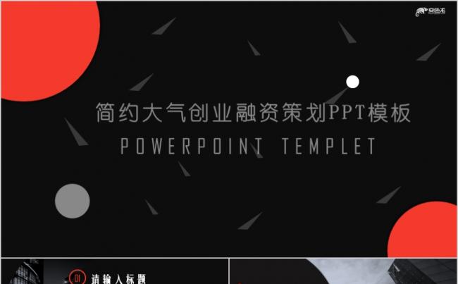 红黑简约大气创业融资商务计划商业策划PPT模板缩略图