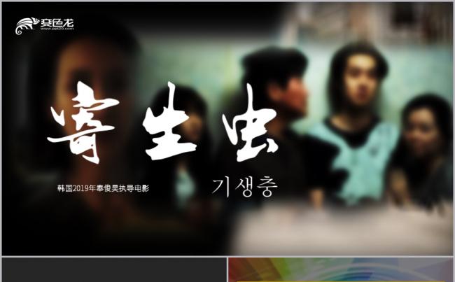 创意韩国影视介绍寄生虫豆瓣评论影视海报宣传PPT模板缩略图