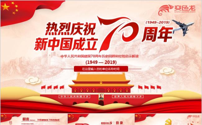 红色大气庆祝新中国成立70周年党建党课学习PPT模板缩略图