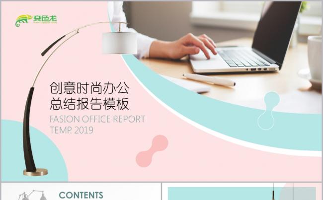 清新糖果色创意时尚办公主题总结报告PPT模板缩略图