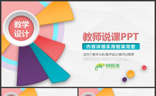 多彩风扁平化教师说课教学分析教学过程PPT模板缩略图