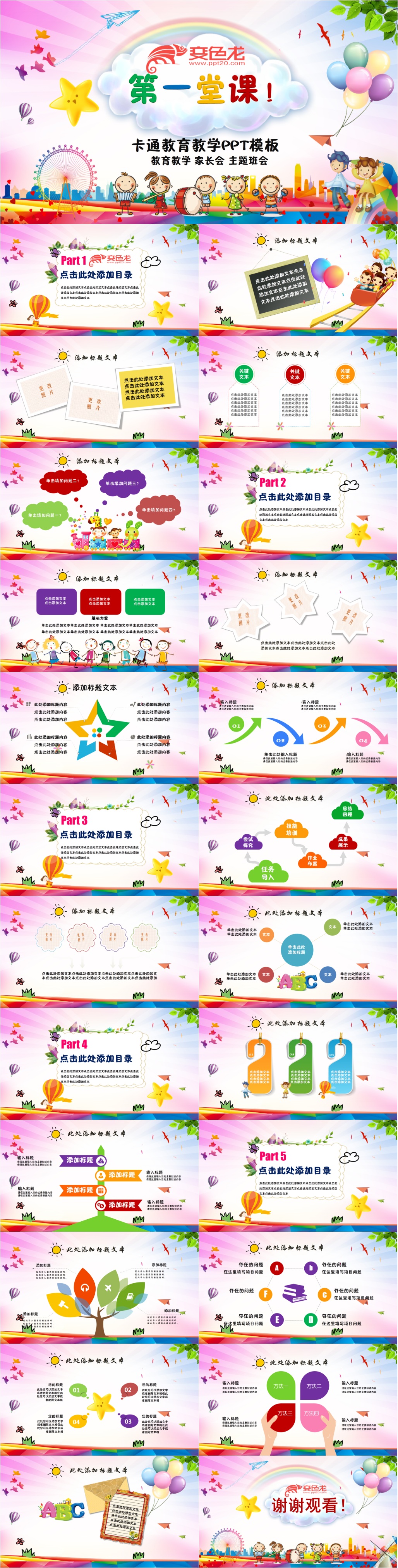 卡通彩色教育教学开学第一课PPT模板