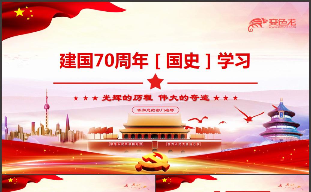 党政风大气建国70周年国史学习课件PPT模板缩略图