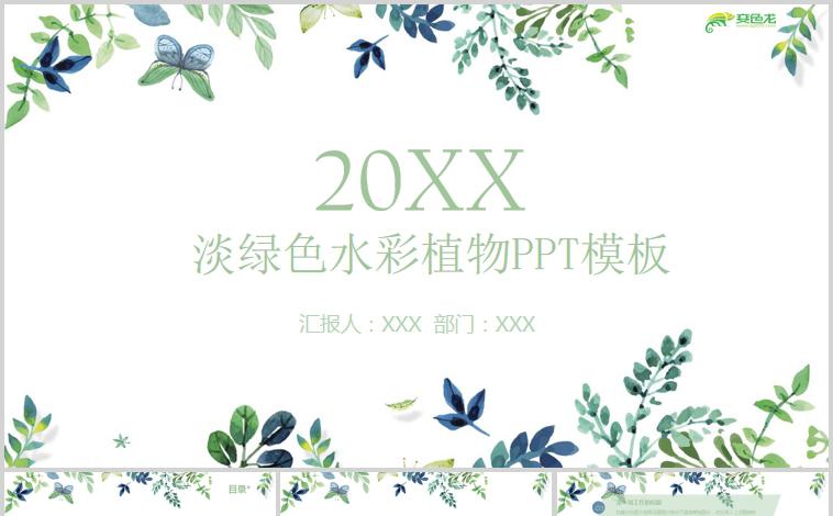 简约雅致水彩叶子背景工作通用PPT模板缩略图