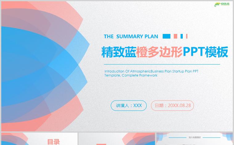 简约蓝橙撞色风商务通用PPT模板缩略图