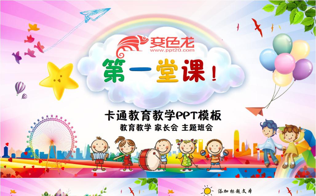 卡通彩色教育教学开学第一课PPT模板缩略图