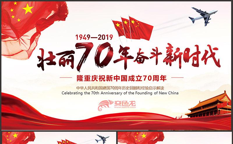 纪念抗战胜利建国70周年新时代党课学习PPT模板缩略图