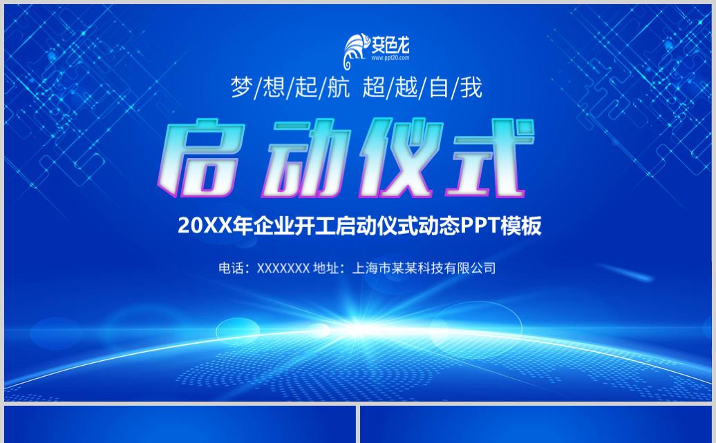 蓝色大气企业商务会议开幕仪式ppt模板缩略图