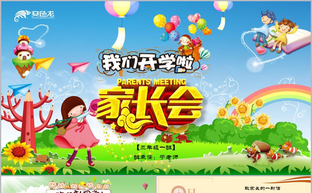 可爱卡通小学新学年开学季家长会PPT模板缩略图