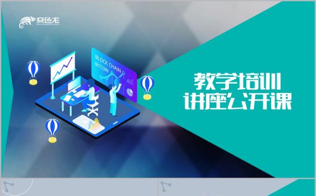 高端蓝色扁平化教学培训讲座公开课课件PPT模板缩略图