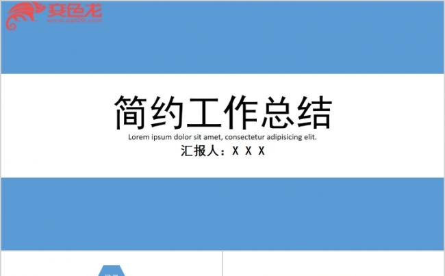 蓝色清新简约工作总结述职汇报通用PPT模板缩略图