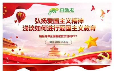 红色党政弘扬爱国主义精神学习培训课件PPT模板缩略图
