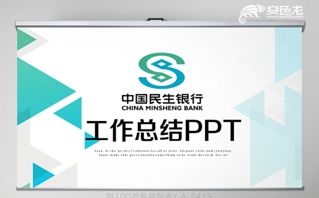 清新简约中国民生银行专用工作总结PPT模板缩略图