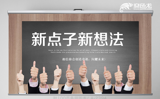 简洁风新点子新想法商务策划工作总结计划PPT模板缩略图