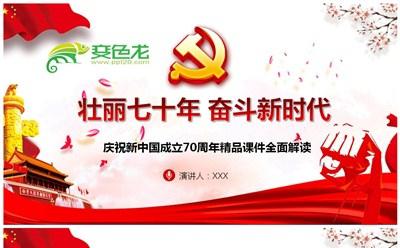 建国70周年壮丽七十年奋斗新时代党建党课课件PPT模板缩略图