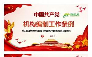 中国共产党机构编制工作条例全面解读党课课件PPT模板缩略图