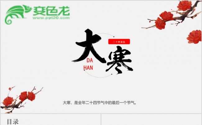 创意梅花主题二十四节气之大寒节气PPT模板缩略图
