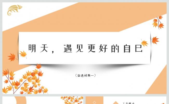 小清新简约秋季总结计划工作汇报通用PPT模板缩略图