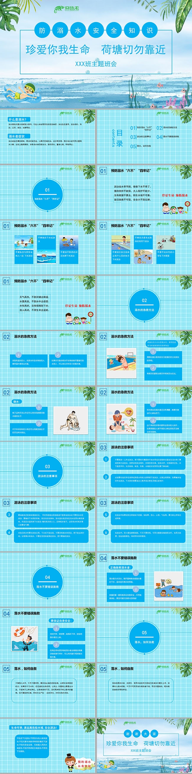 蓝色简约防溺水安全知识主题班会PPT模板