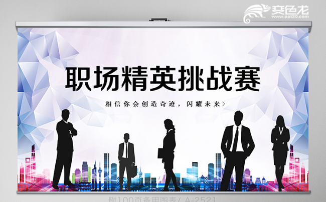 职场精英挑战赛商务通用水晶立体背景PPT模板缩略图