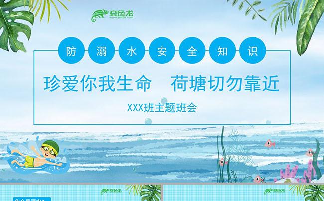 蓝色简约防溺水安全知识主题班会PPT模板缩略图