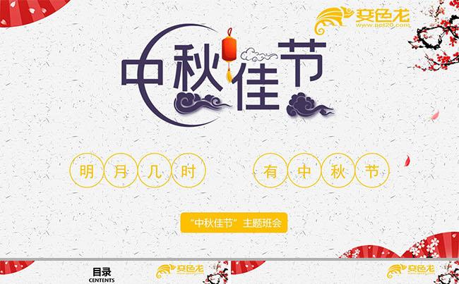 简约中国风中秋佳节主题班会教师通用PPT模板缩略图
