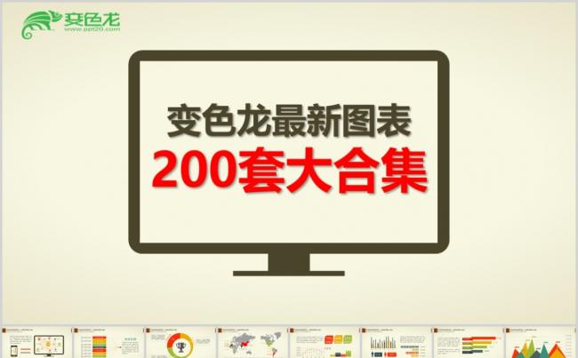 变色龙PPT图表图标素材200套大合集PPT模板缩略图