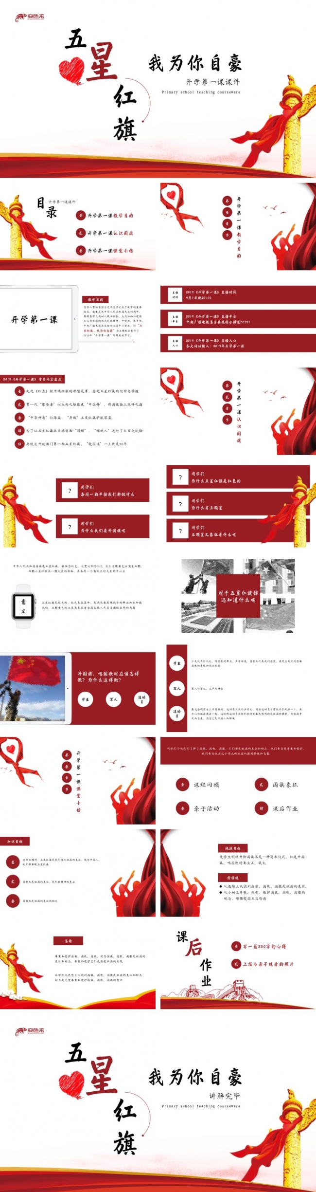 红色简洁开学第一课班会课件PPT模板
