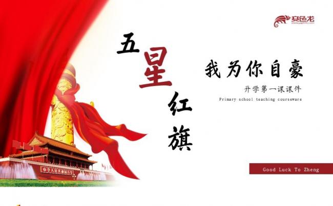 简约大气开学第一课五星红旗我为你自豪班会课件PPT模板缩略图