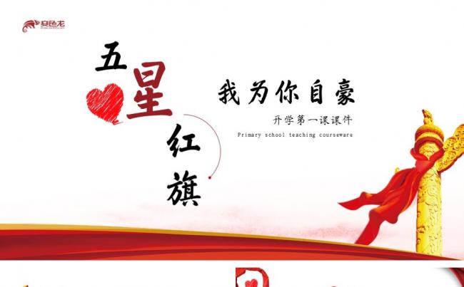 红色简洁开学第一课班会课件PPT模板缩略图